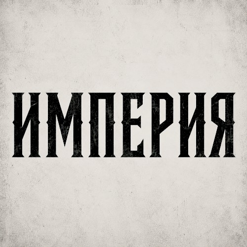 Империя