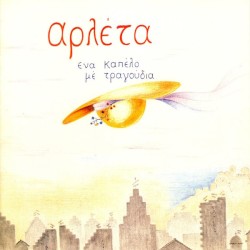 Ένα καπέλο με τραγούδια