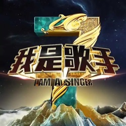 我是歌手第三季 第5期