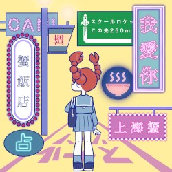 我愛你-上海蟹- (Sped Up)