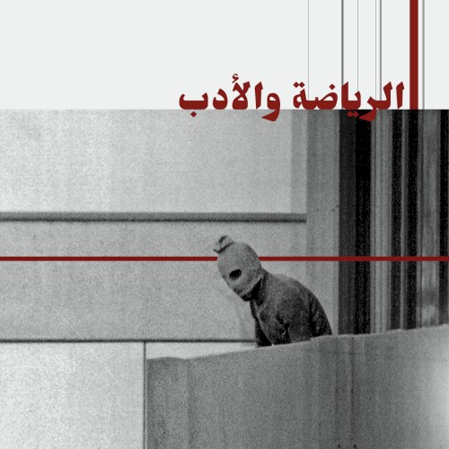 الرياضة والأدب