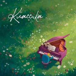 Классика