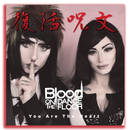 復活呪文 You Are The Heart