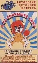 Я на солнышке сижу: Песни для детей
