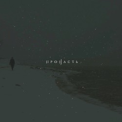 Пропасть