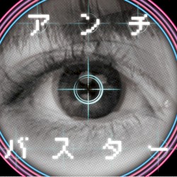 アンチバスター