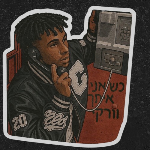כשאני איתך