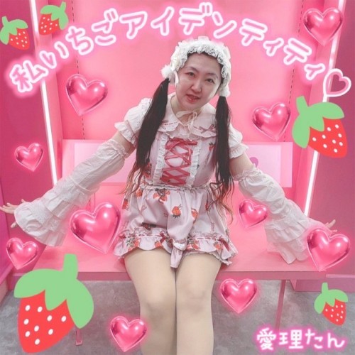 私いちごアイデンティティ♡