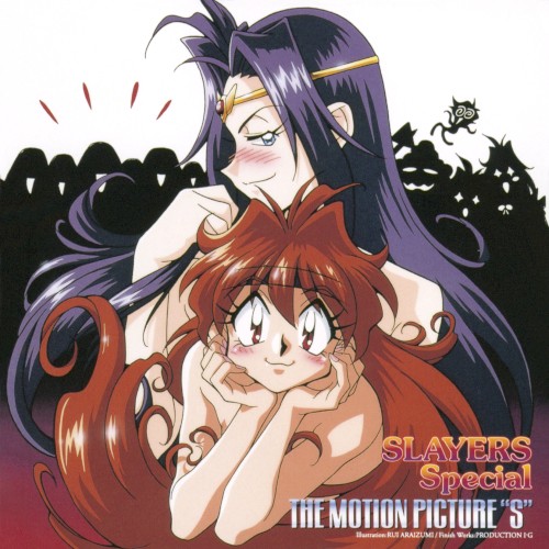 スレイヤーズすぺしゃる: The Motion Picture "S"