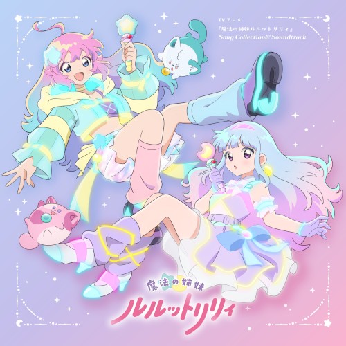 TVアニメ『魔法の姉妹ルルットリリィ』Song Collection&Soundtrack