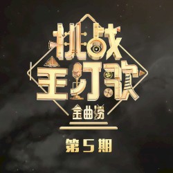金曲捞第二季 第5期 (Live)