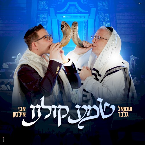 שמע קולנו