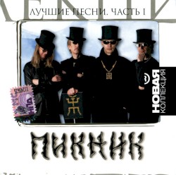 Лучшие песни, часть I