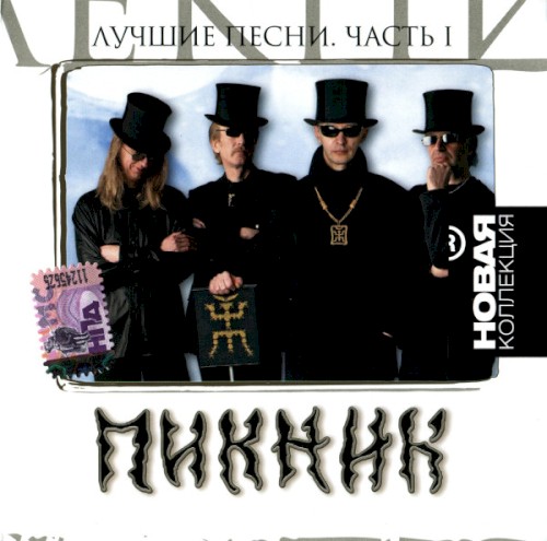 Лучшие песни, часть I