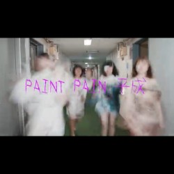 PAINT PAIN 平成