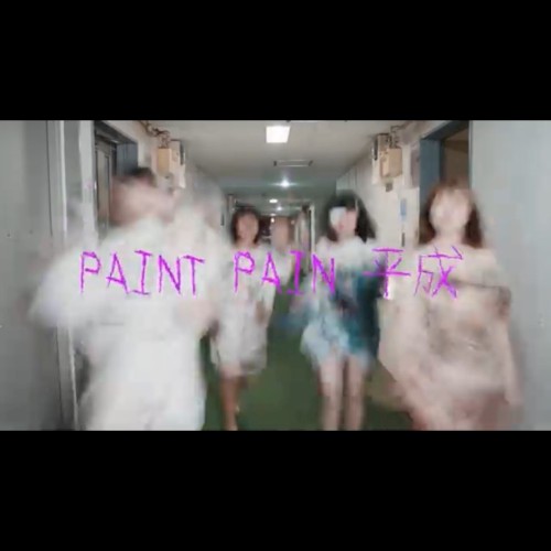 PAINT PAIN 平成