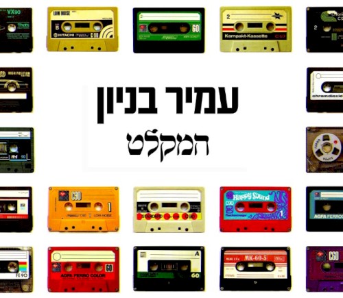 המקלט