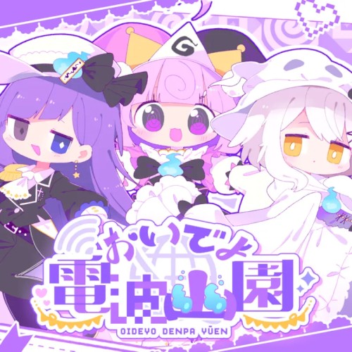 おいでよ電波幽園