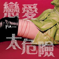 戀愛太危險