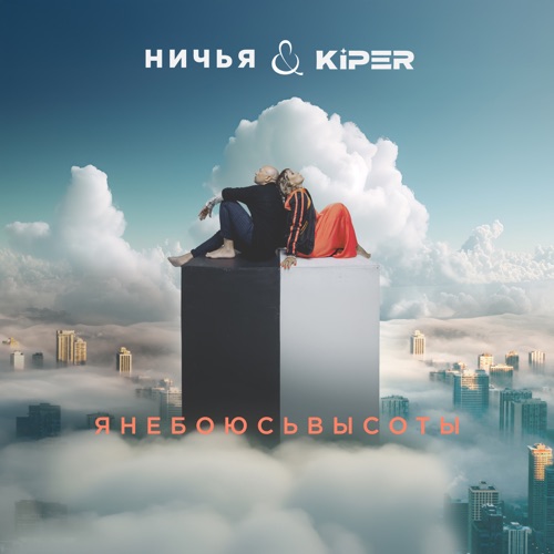 Я не боюсь высоты