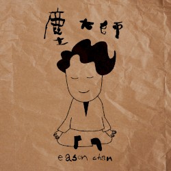 塵大師