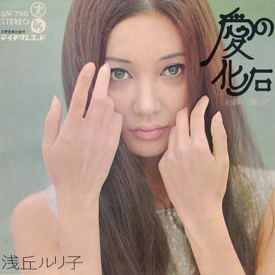 愛の化石