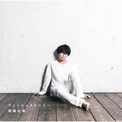 フィッシュストーリー (Instrumental Edition)