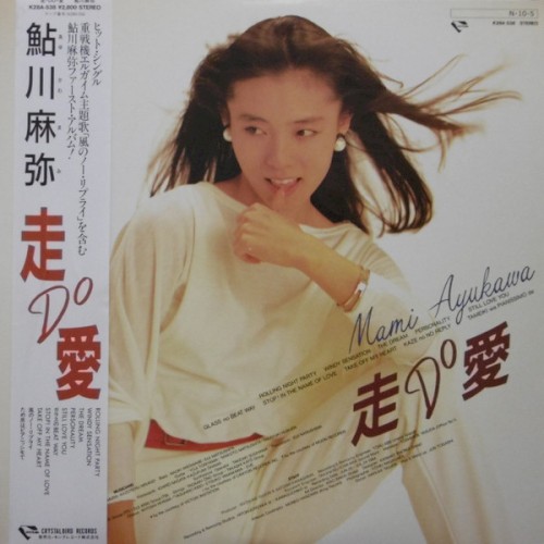 走・DO・愛