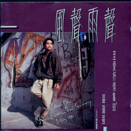 風聲雨聲: 至愛抒情集90'