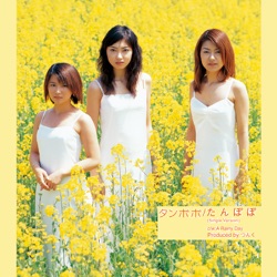 たんぽぽ (single version)