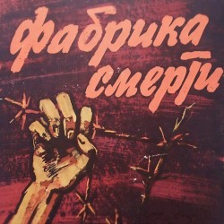 Фабрика смерти