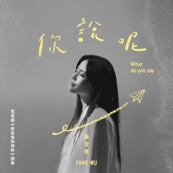 你說呢 (電視劇《妳是我的姐妹》插曲)