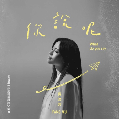 你說呢 (電視劇《妳是我的姐妹》插曲)