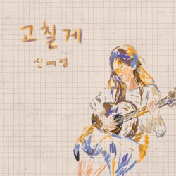 고칠게