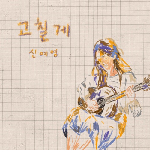 고칠게