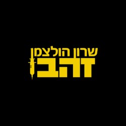 זהב