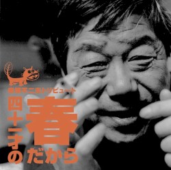 赤塚不二夫トリビュート 〜四十一才の春だから〜