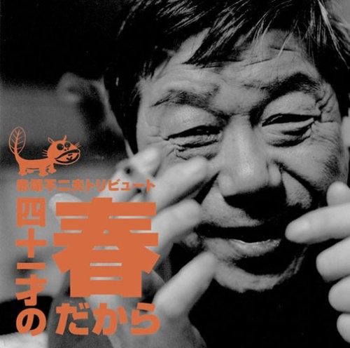赤塚不二夫トリビュート 〜四十一才の春だから〜