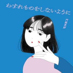 わすれものをしないように