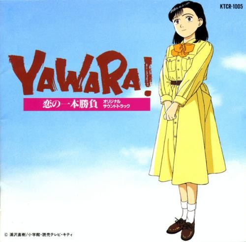 YAWARA！恋の一本勝負 オリジナル・サウンドトラック