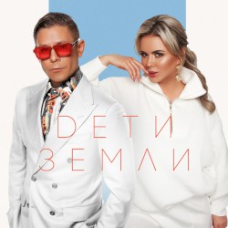Дети Земли