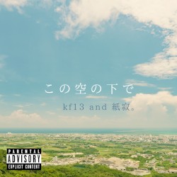 この空の下で