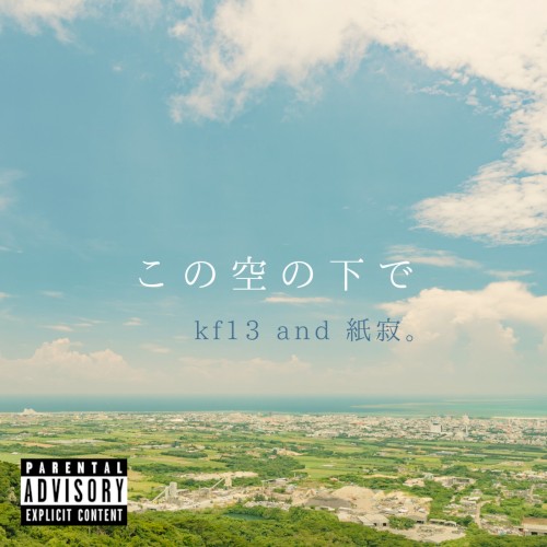 この空の下で