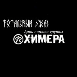 Тотальный джаз. Дань памяти группы Химера