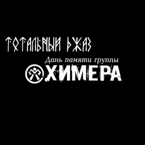 Тотальный джаз. Дань памяти группы Химера