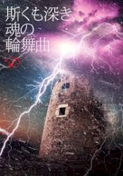 斯くも深き魂の輪舞曲