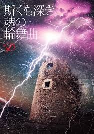 斯くも深き魂の輪舞曲