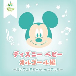 ディズニー ベビー オルゴール編 ～泣いてた赤ちゃん、もう笑った～