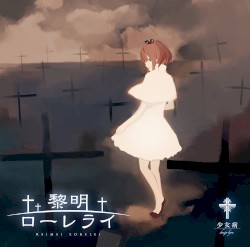 黎明ローレライ