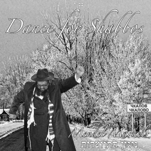 Dance for Shabbos